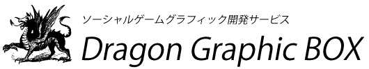 ソーシャルゲームグラフィック開発サービス DragonGraphic BOX